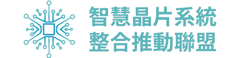 教育部智慧晶片系統整合推動聯盟中心